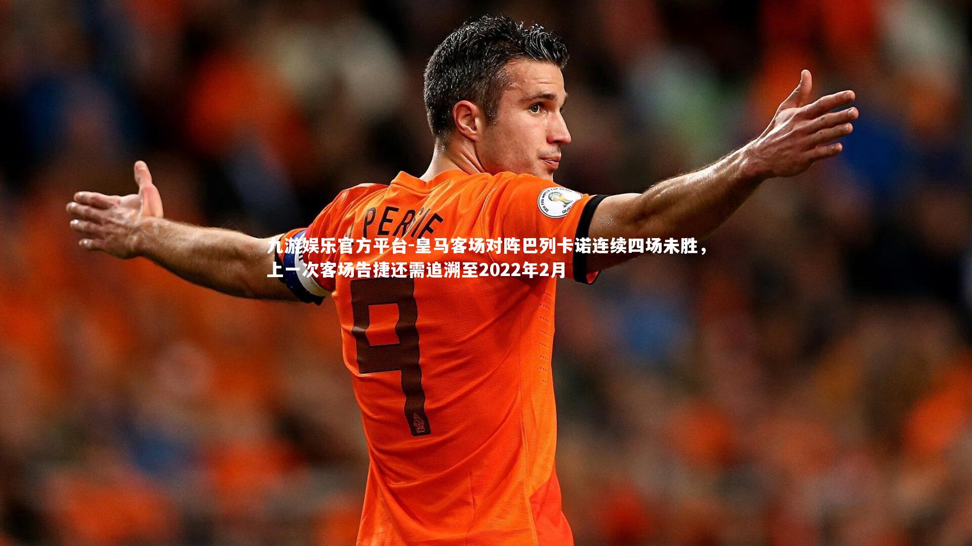 皇马客场对阵巴列卡诺连续四场未胜，上一次客场告捷还需追溯至2022年2月