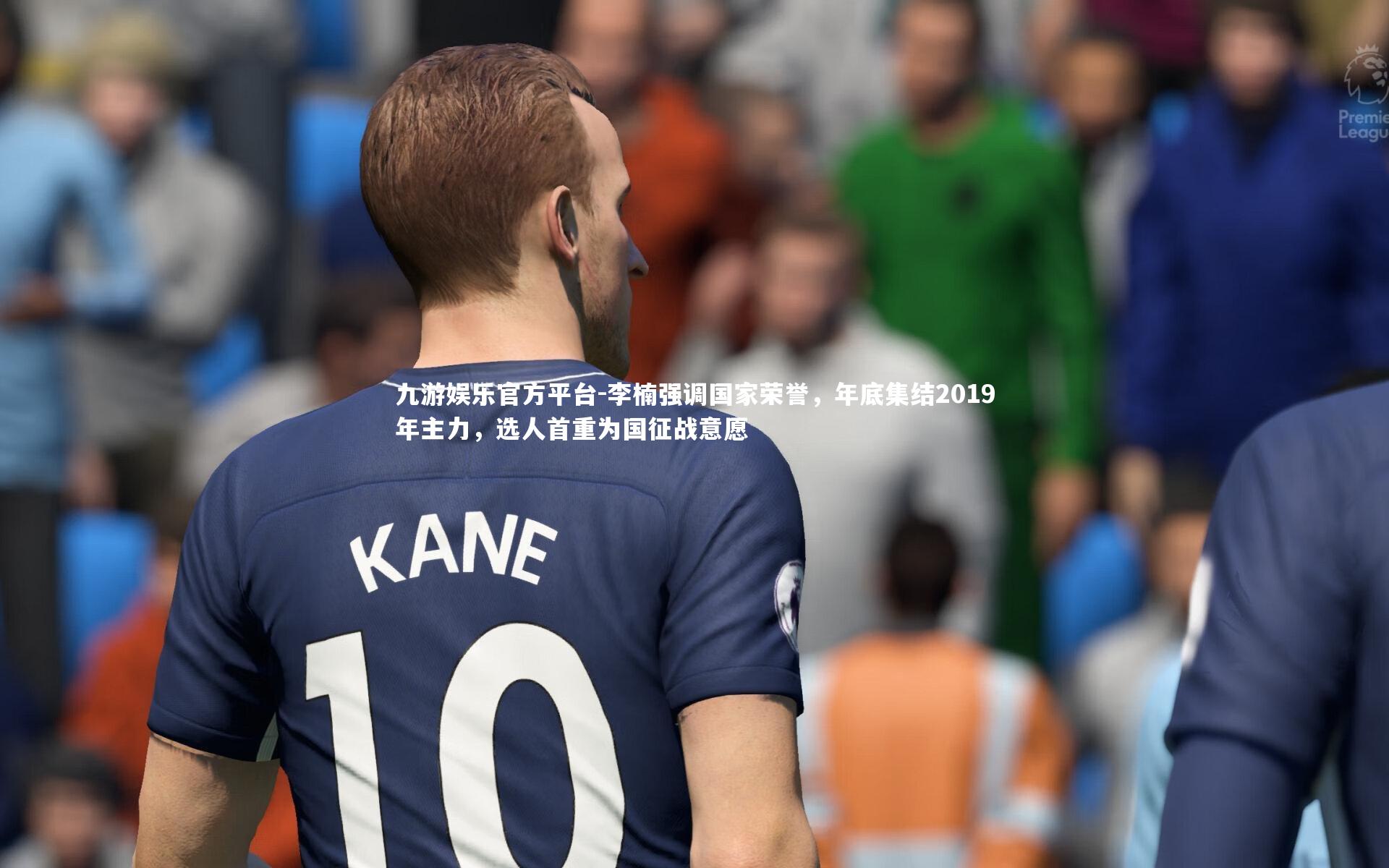 李楠强调国家荣誉，年底集结2019年主力，选人首重为国征战意愿