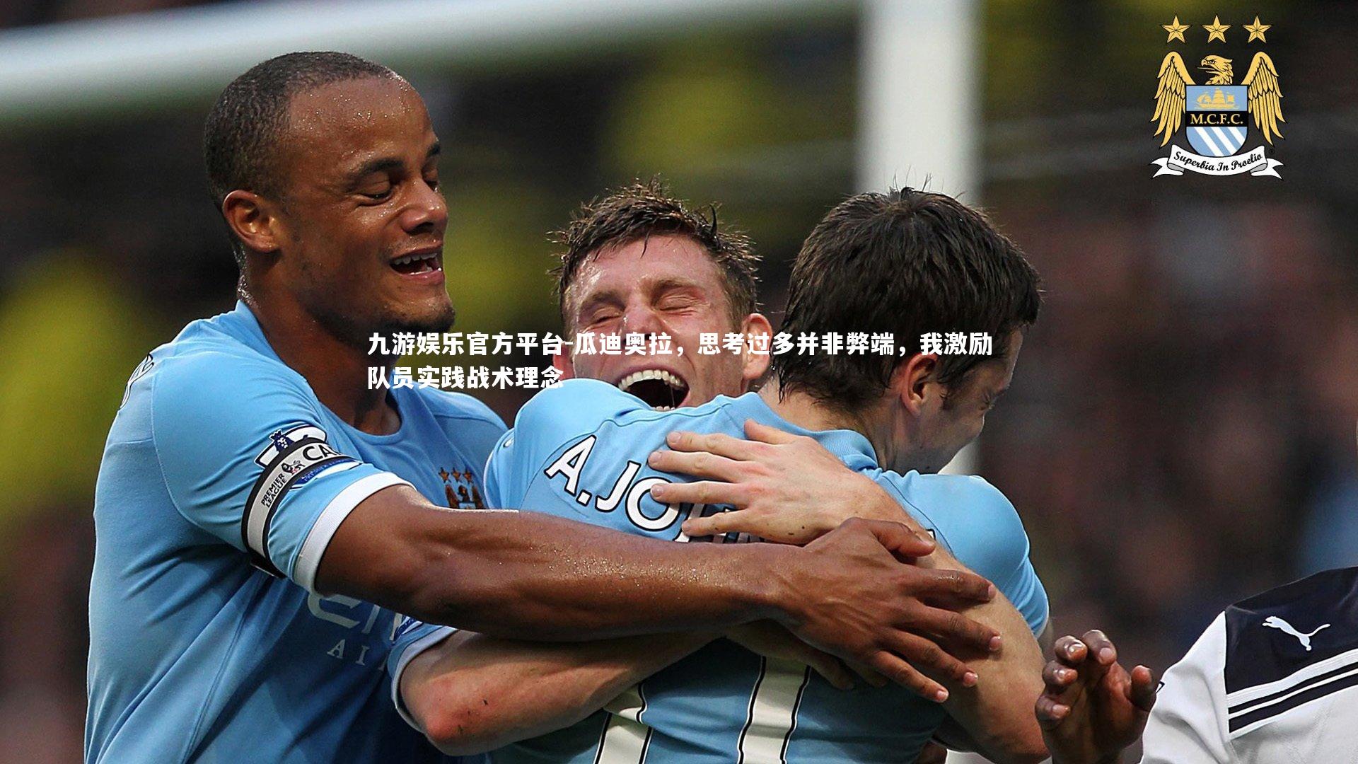 瓜迪奥拉，思考过多并非弊端，我激励队员实践战术理念