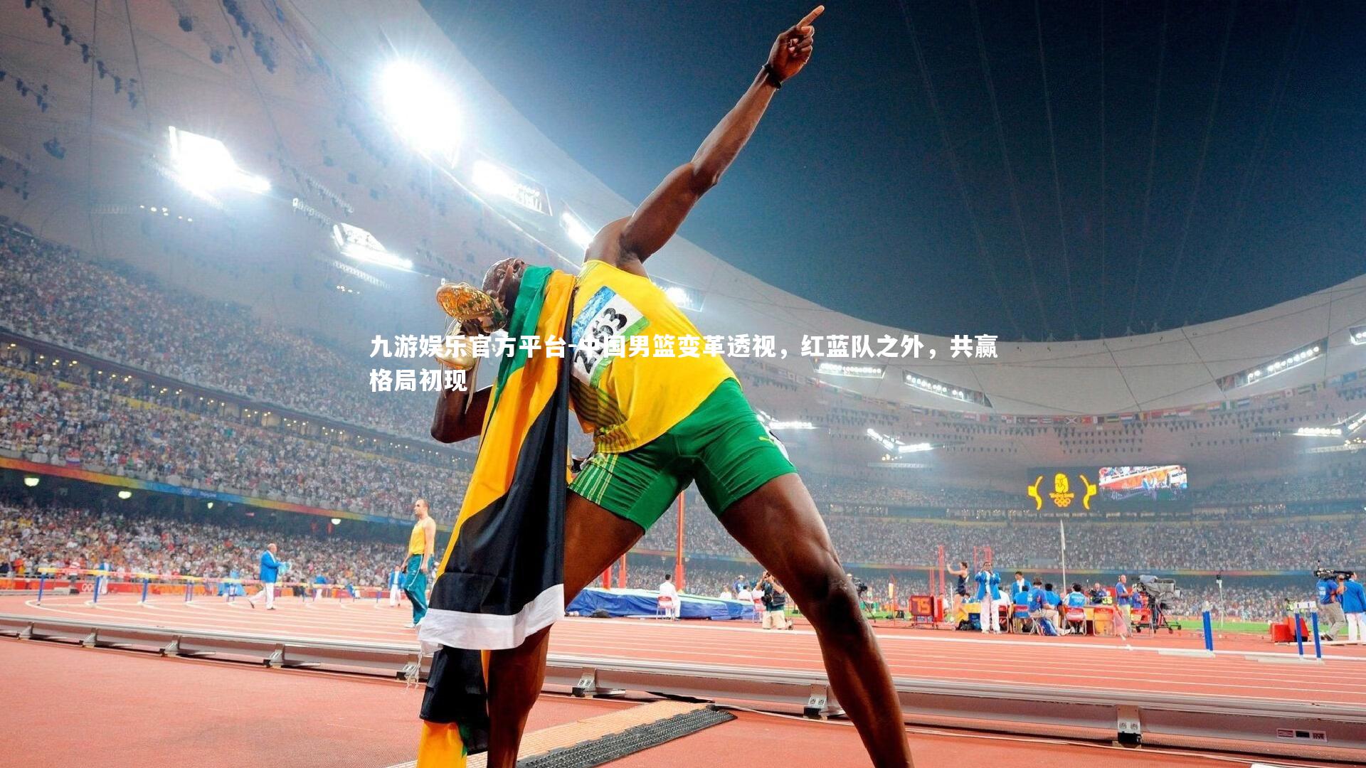 中国男篮变革透视，红蓝队之外，共赢格局初现