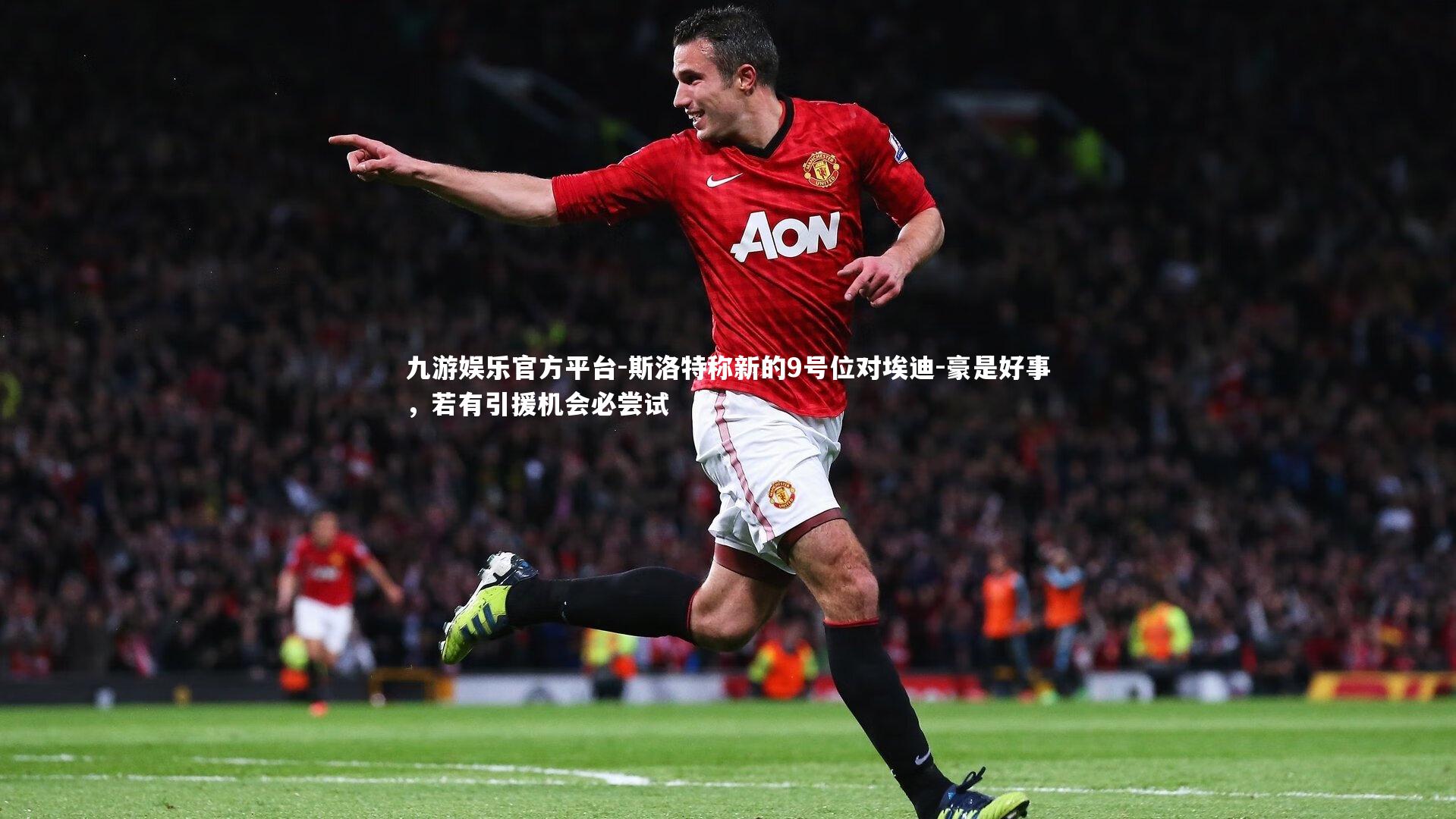 九游娱乐官方平台-斯洛特称新的9号位对埃迪-豪是好事，若有引援机会必尝试