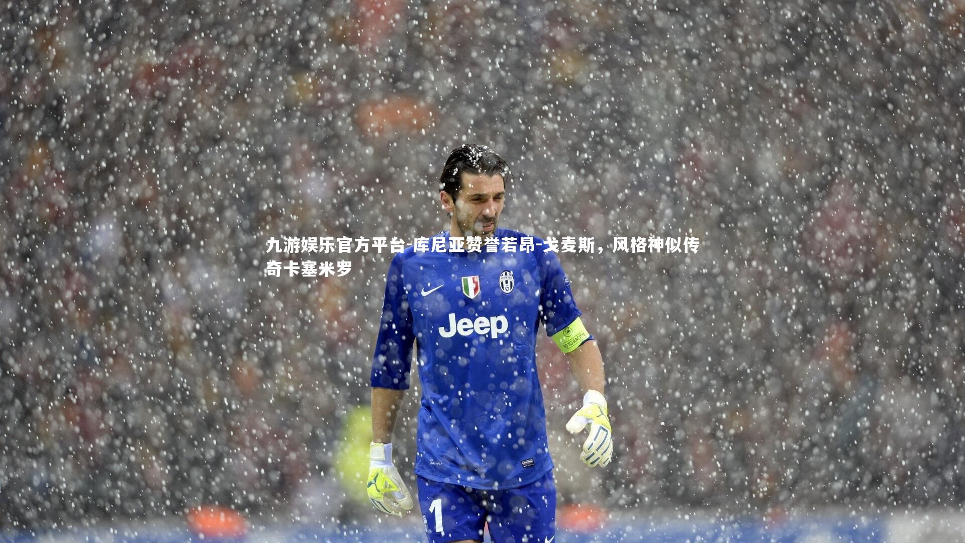 库尼亚赞誉若昂-戈麦斯，风格神似传奇卡塞米罗