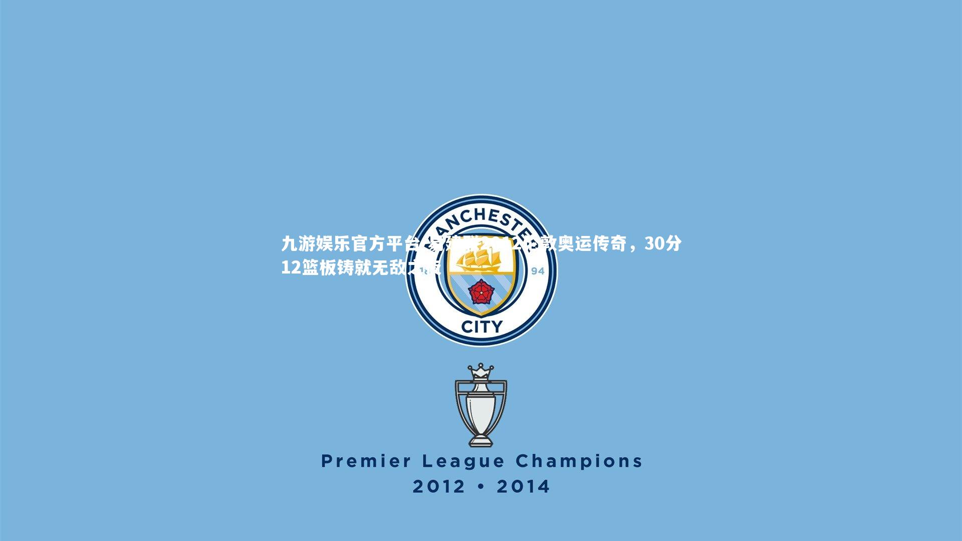 易建联2012伦敦奥运传奇，30分12篮板铸就无敌之夜