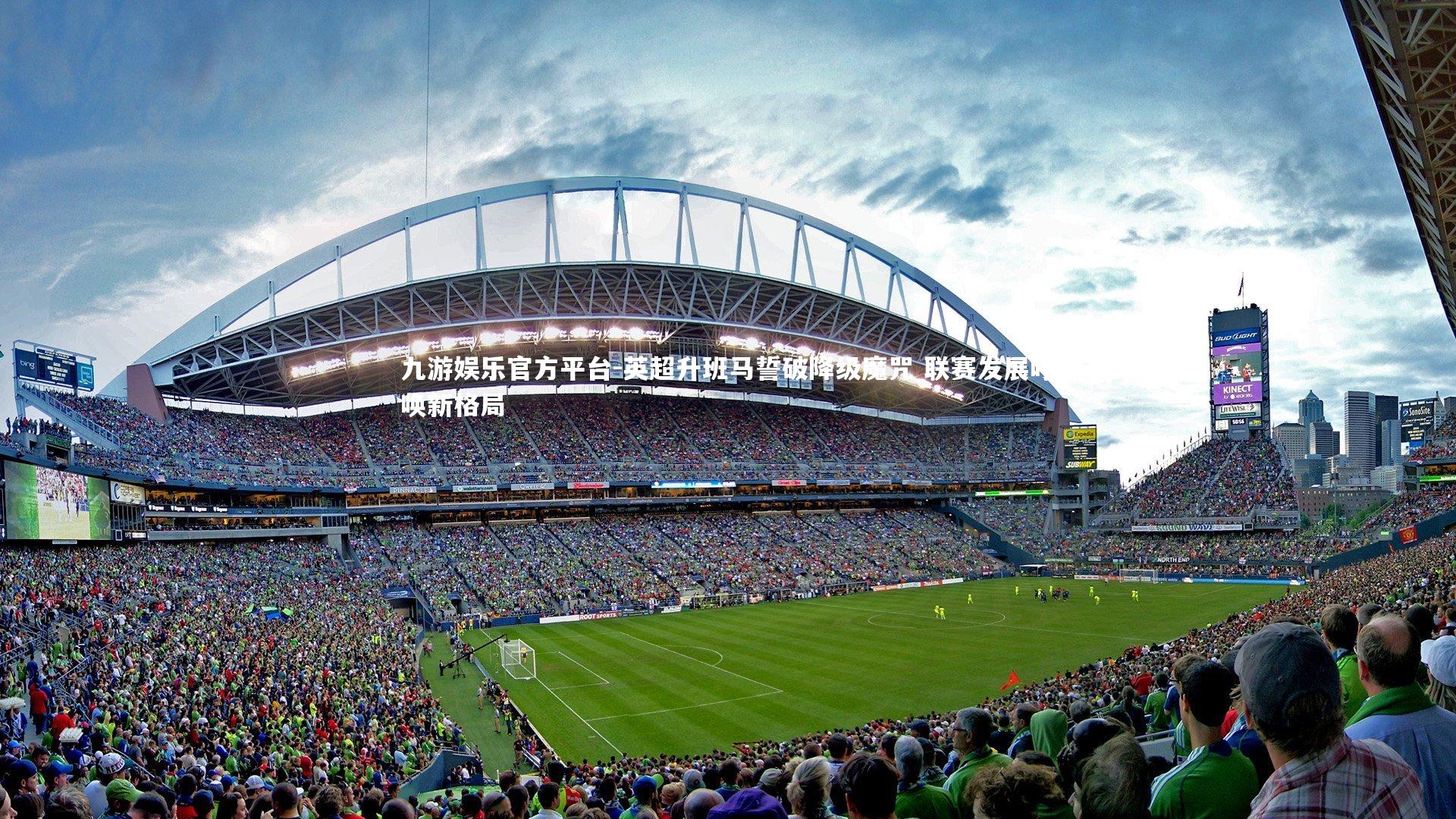 九游娱乐官方平台-英超升班马誓破降级魔咒 联赛发展呼唤新格局