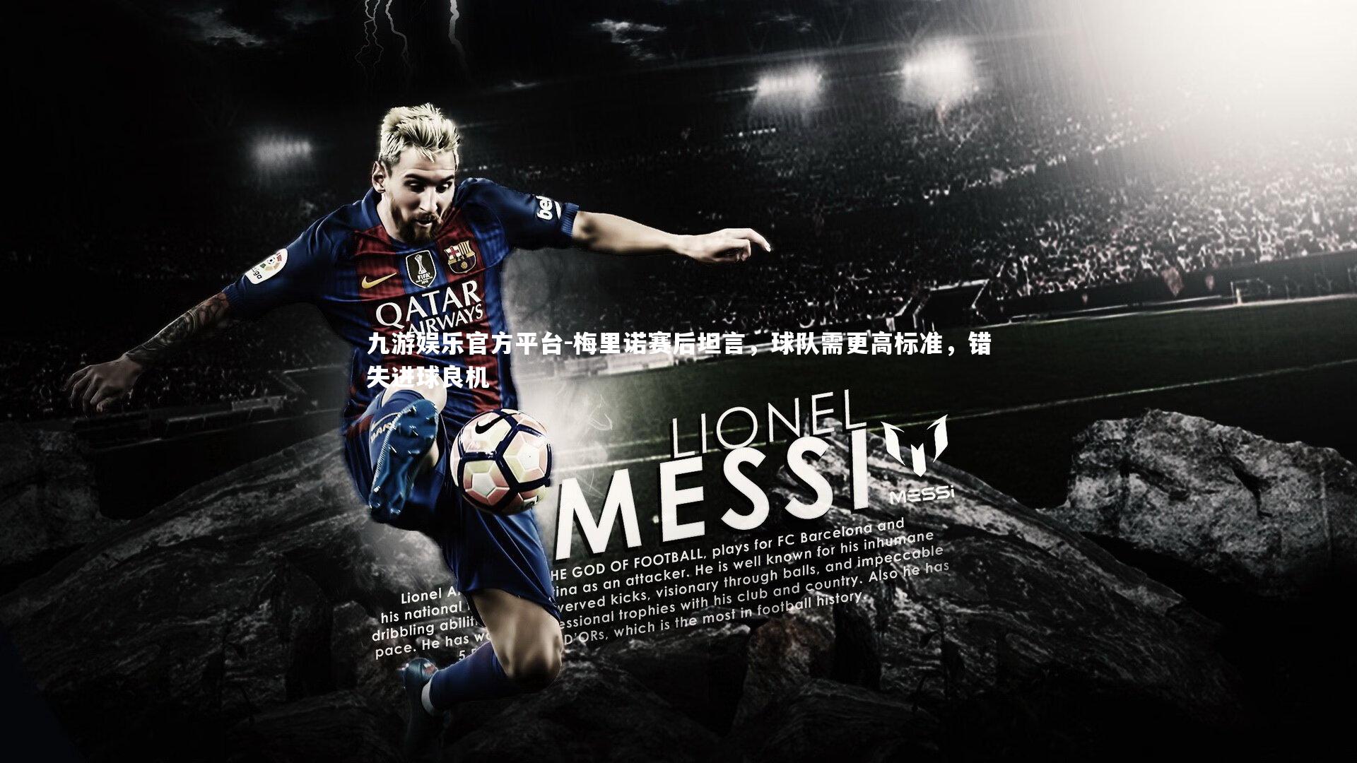 九游娱乐官方平台-梅里诺赛后坦言，球队需更高标准，错失进球良机