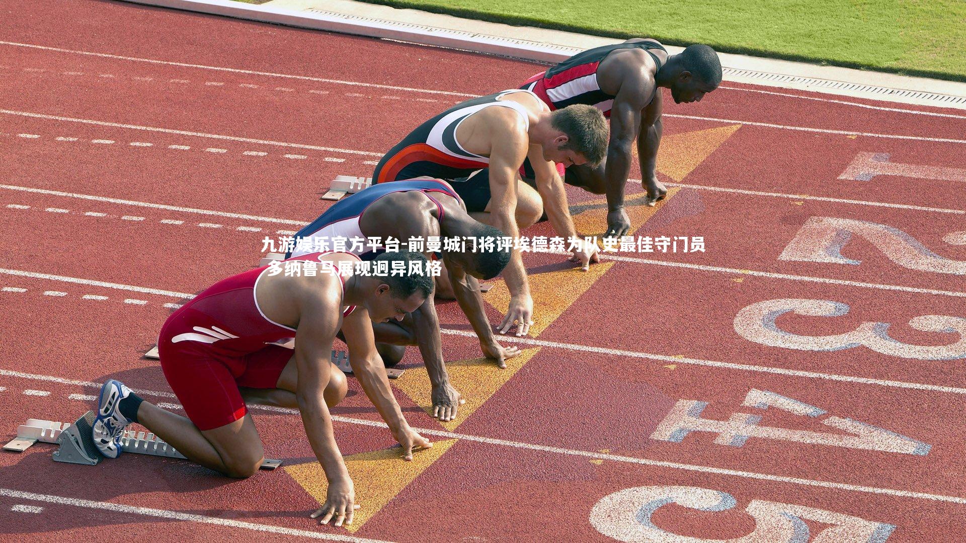 九游娱乐官方平台-前曼城门将评埃德森为队史最佳守门员 多纳鲁马展现迥异风格