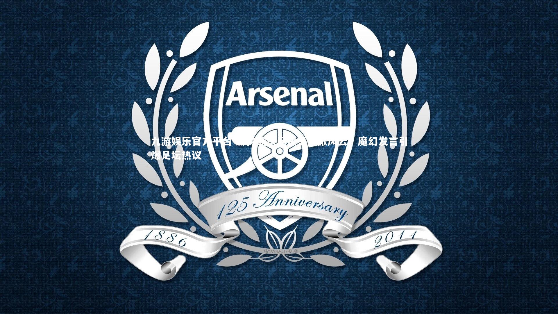 赫内斯快问快答再掀风云，魔幻发言引爆足坛热议