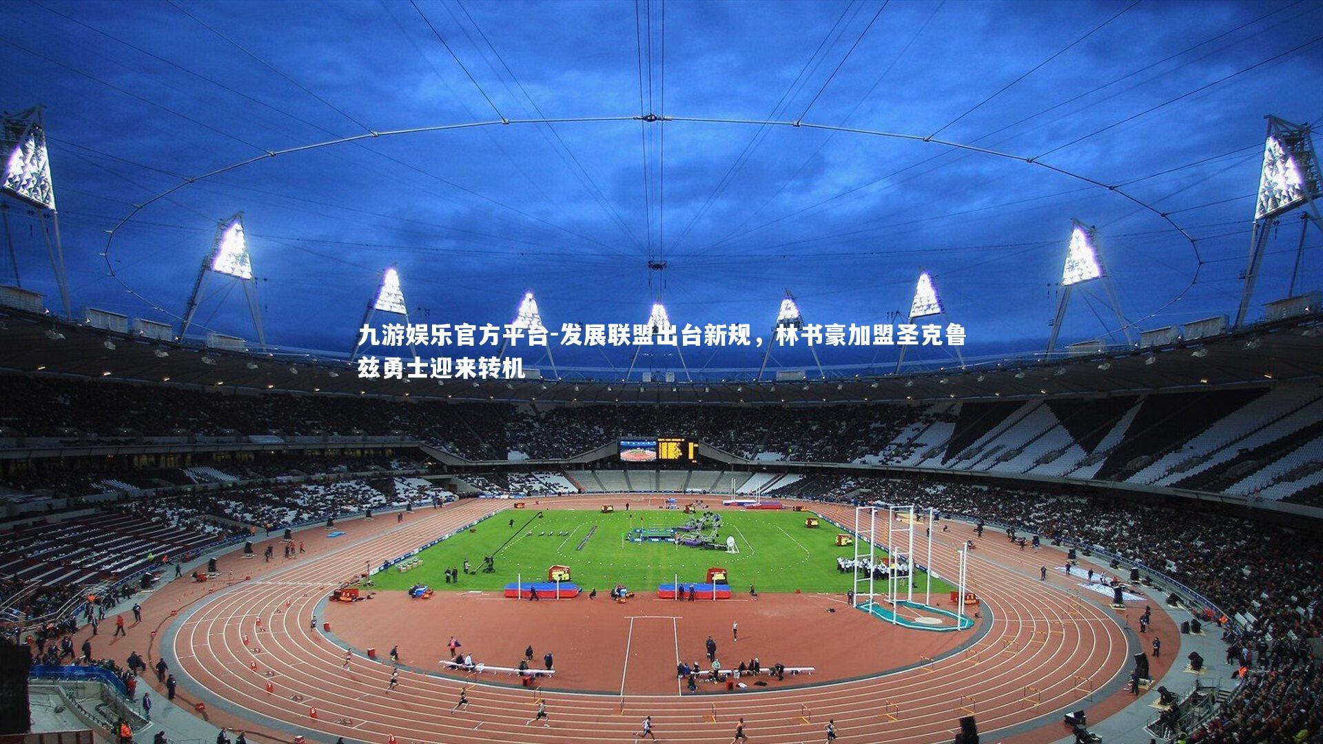 发展联盟出台新规，林书豪加盟圣克鲁兹勇士迎来转机