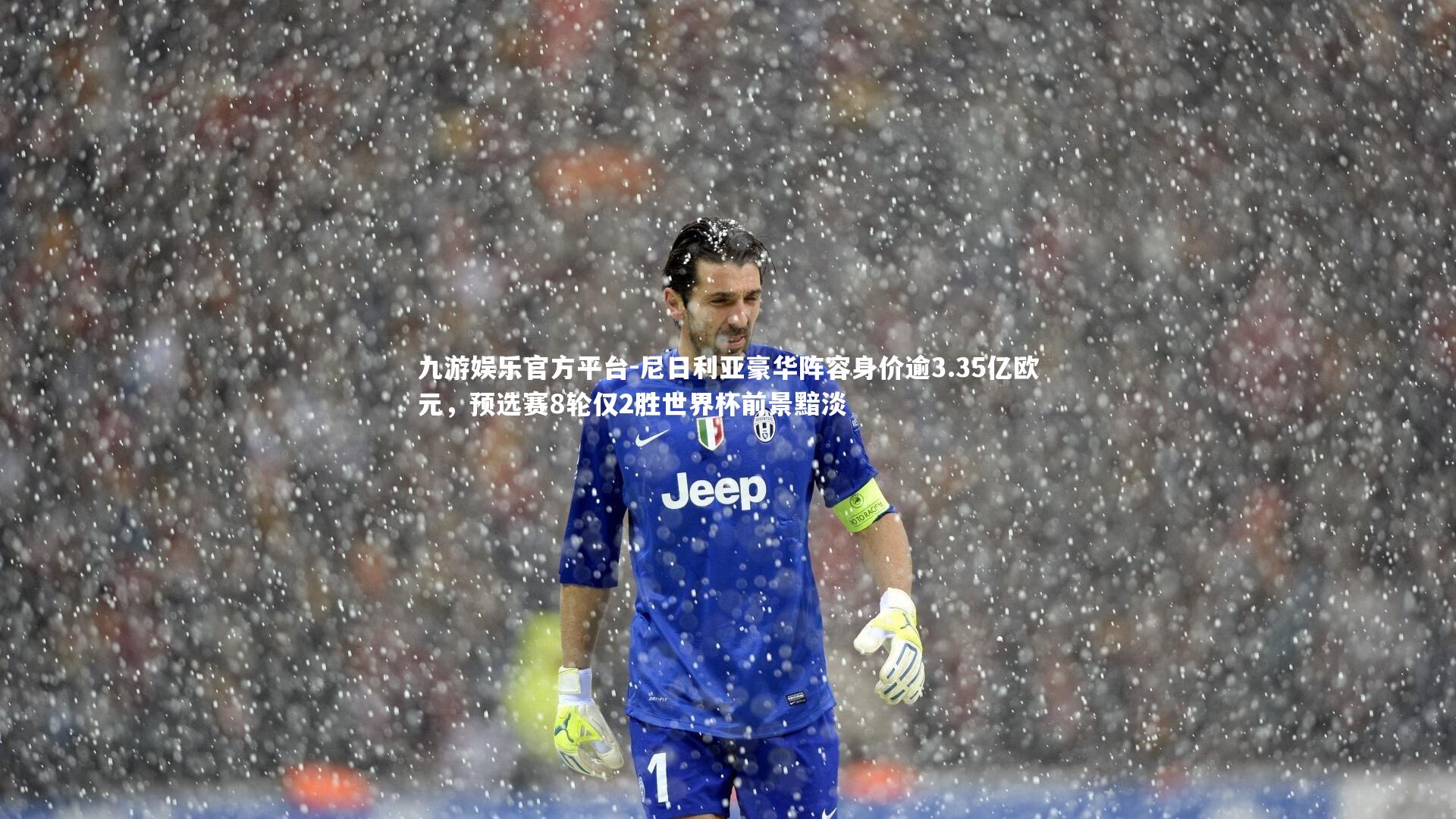 尼日利亚豪华阵容身价逾3.35亿欧元，预选赛8轮仅2胜世界杯前景黯淡