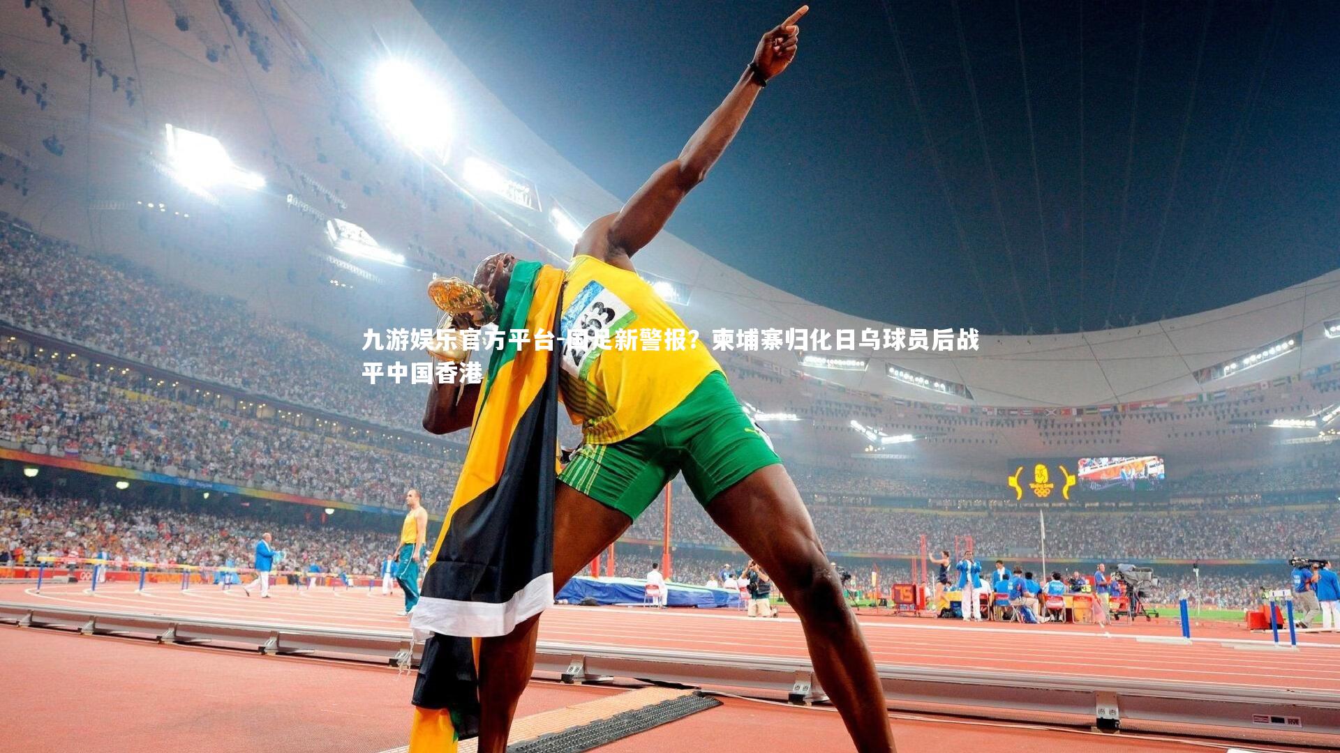 九游娱乐官方平台-国足新警报？柬埔寨归化日乌球员后战平中国香港