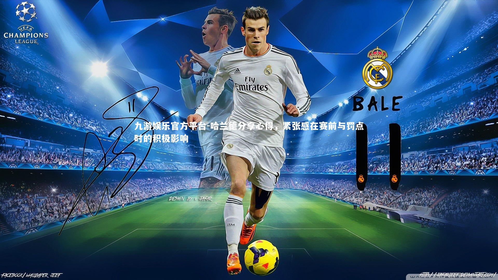 哈兰德分享心得，紧张感在赛前与罚点时的积极影响