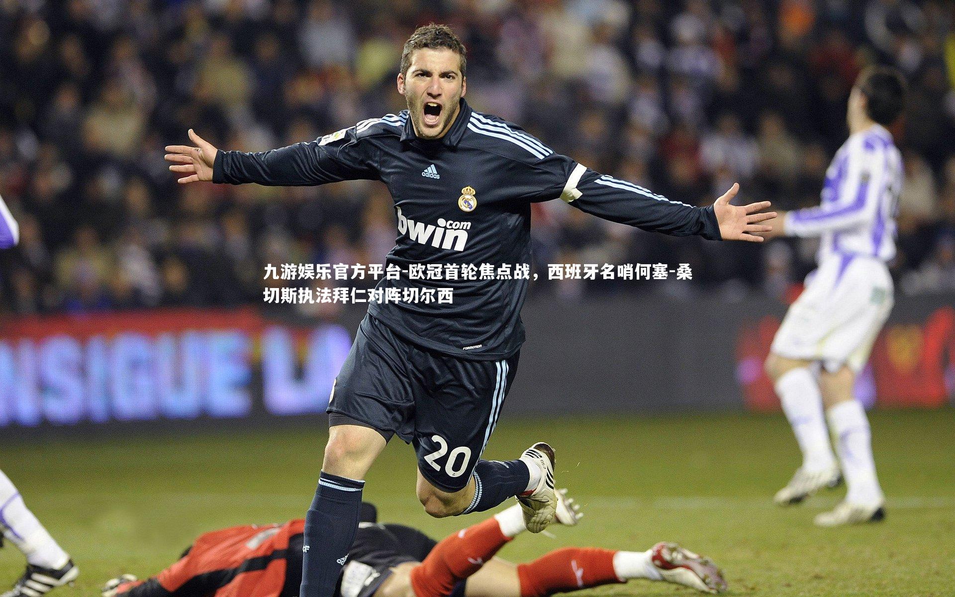 九游娱乐官方平台-欧冠首轮焦点战，西班牙名哨何塞-桑切斯执法拜仁对阵切尔西