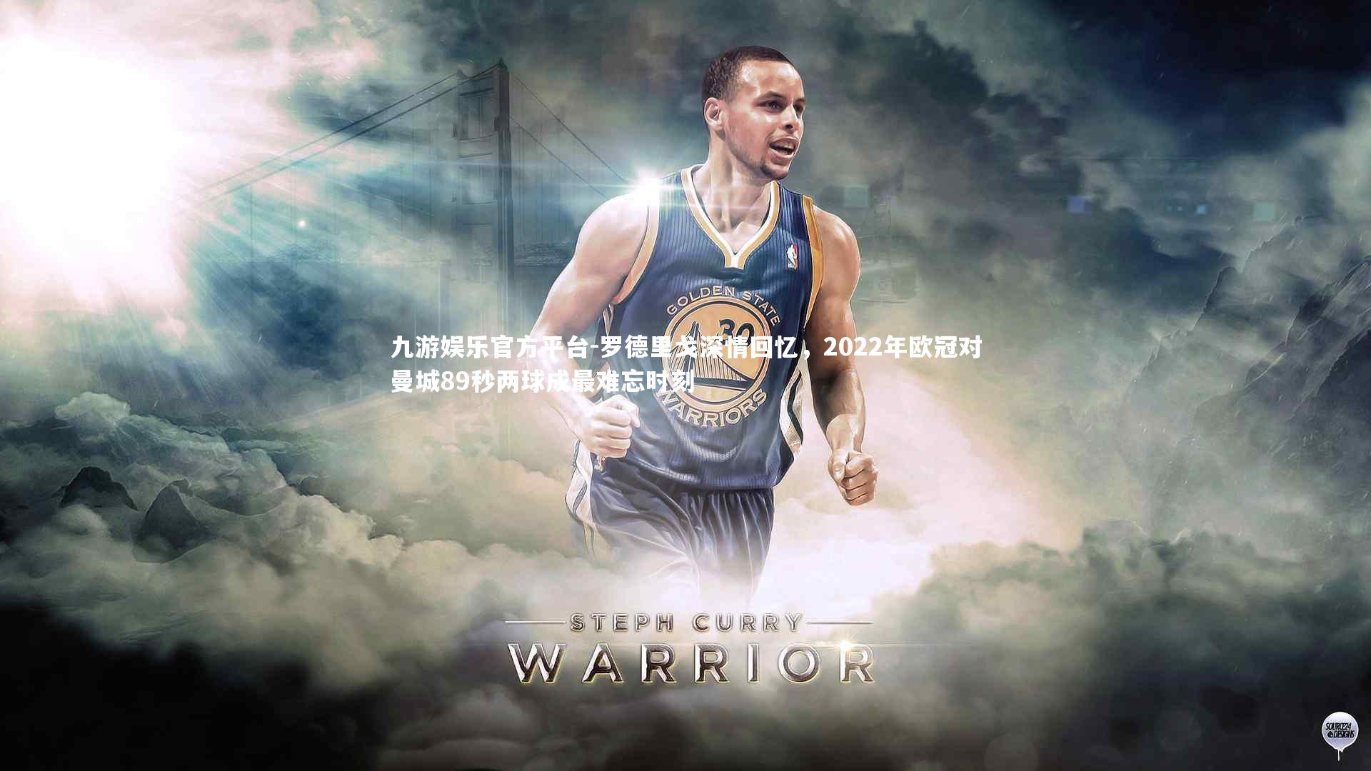 九游娱乐官方平台-罗德里戈深情回忆，2022年欧冠对曼城89秒两球成最难忘时刻