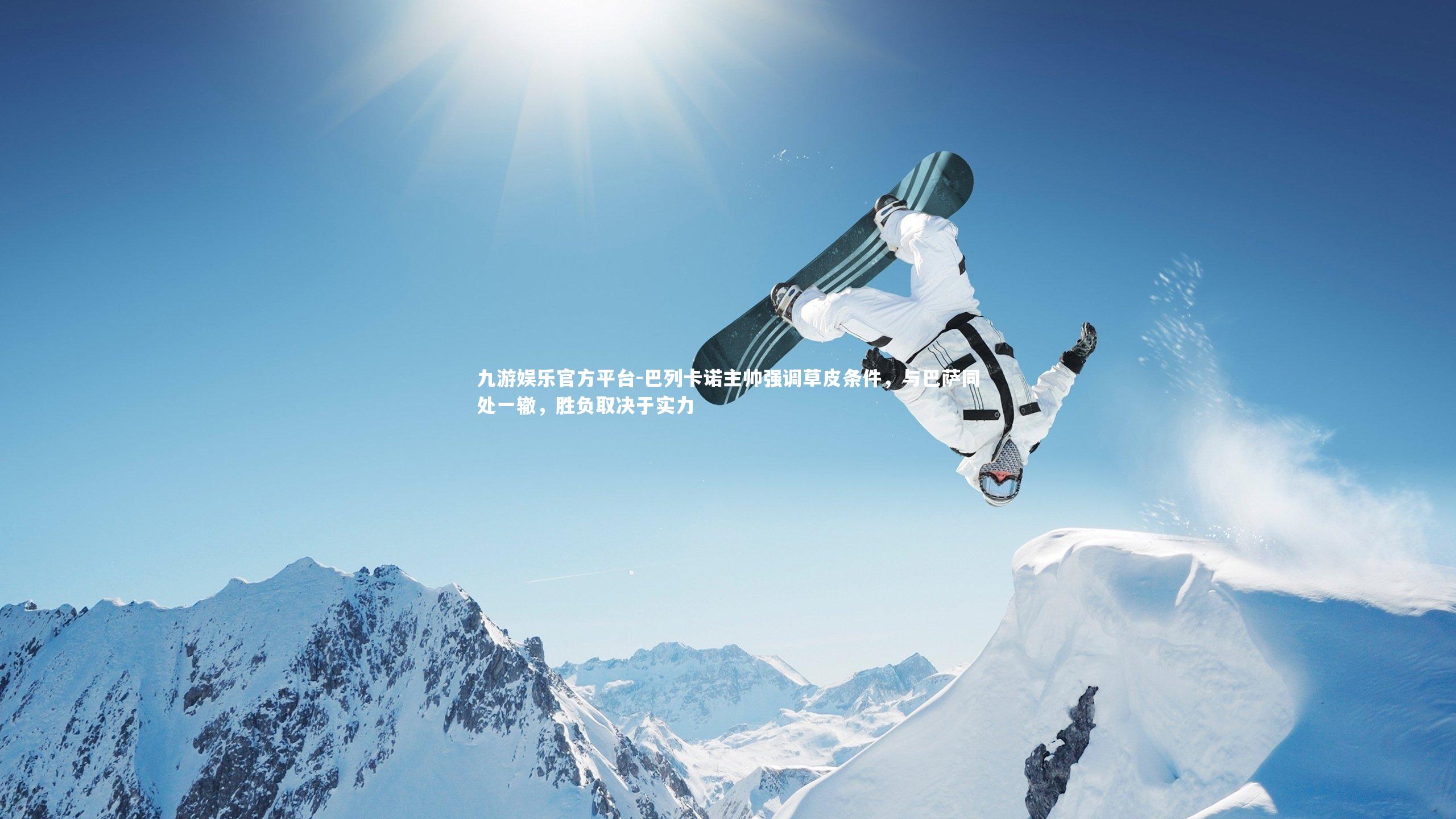 巴列卡诺主帅强调草皮条件，与巴萨同处一辙，胜负取决于实力