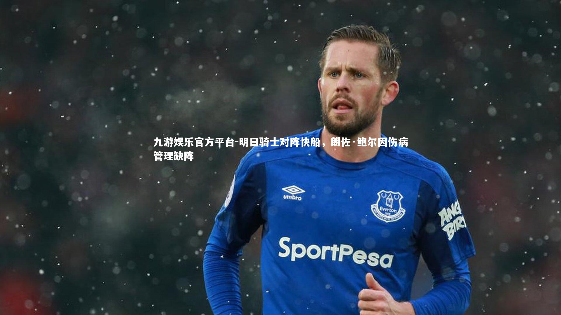 九游娱乐官方平台-明日骑士对阵快船，朗佐·鲍尔因伤病管理缺阵