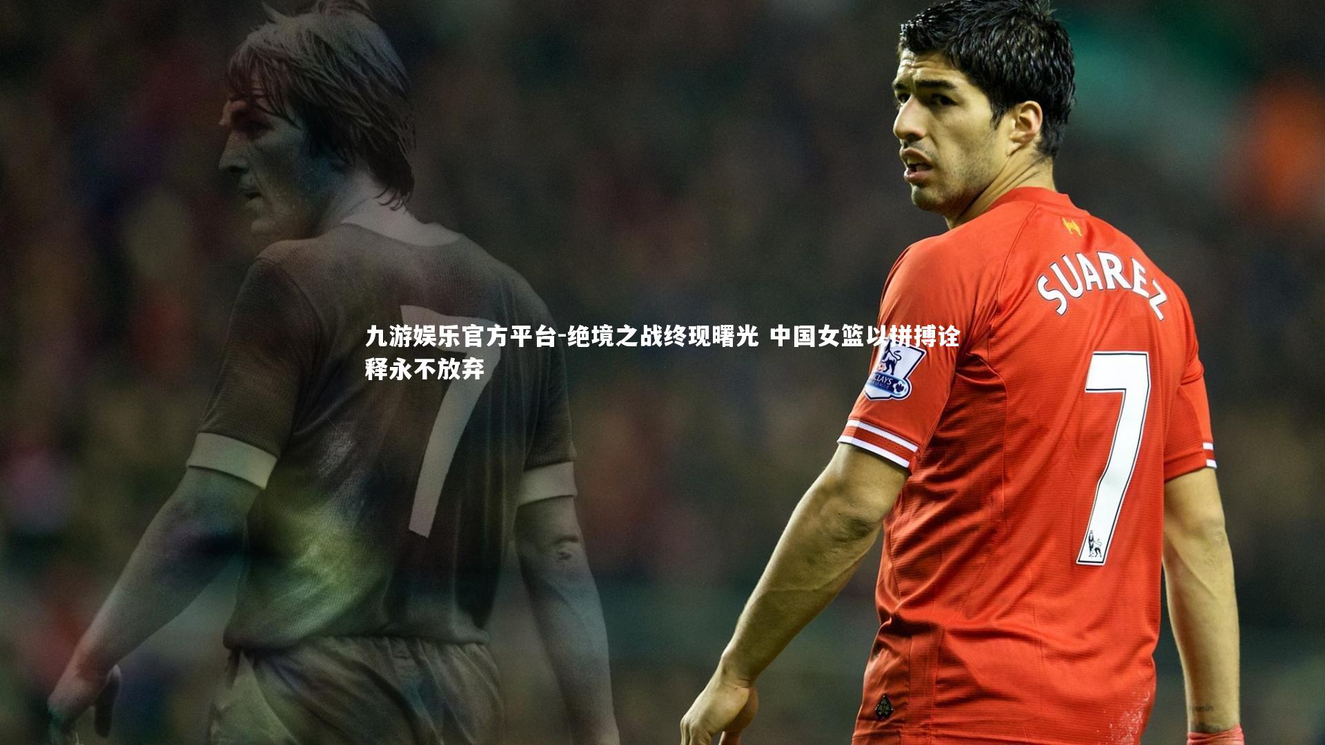 绝境之战终现曙光 中国女篮以拼搏诠释永不放弃