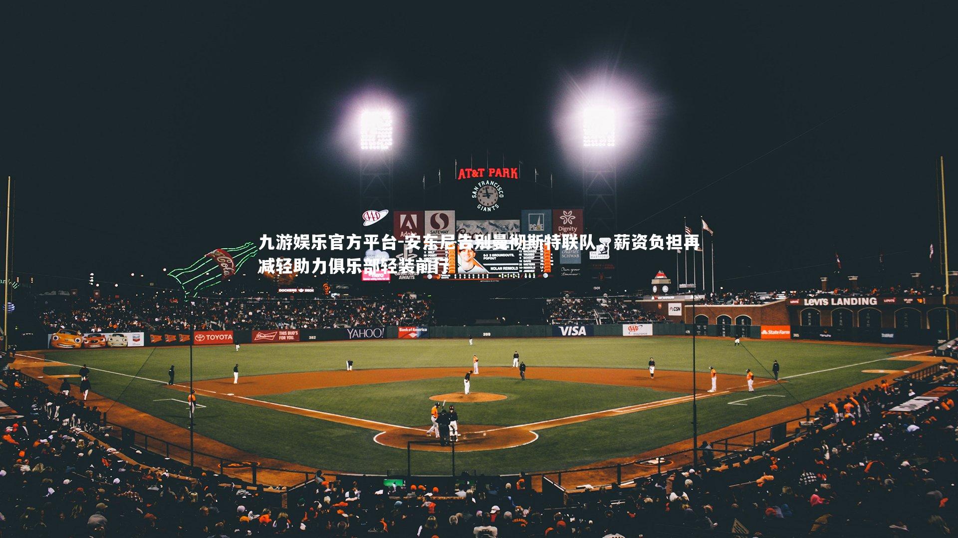 九游娱乐官方平台-安东尼告别曼彻斯特联队，薪资负担再减轻助力俱乐部轻装前行