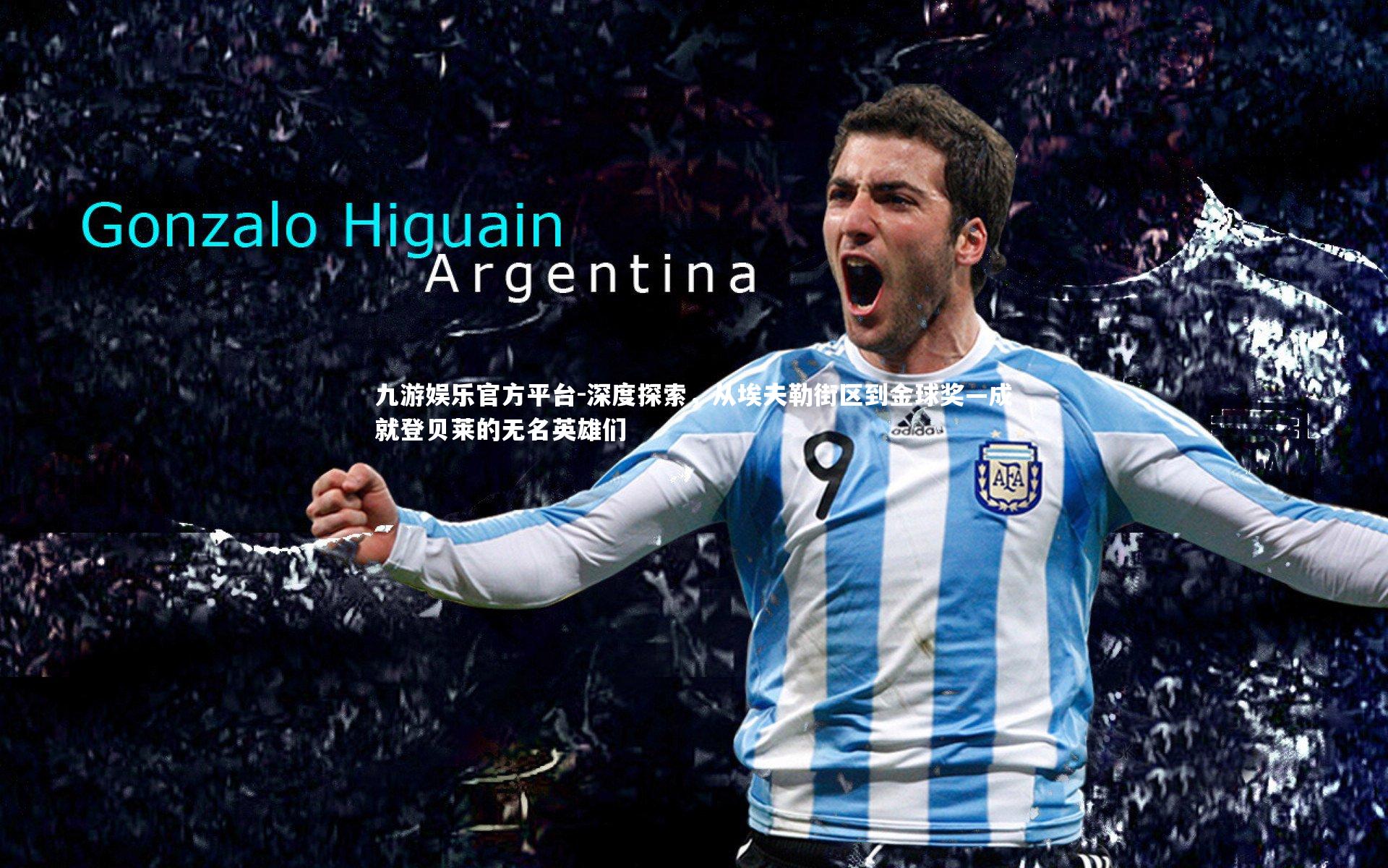 深度探索，从埃夫勒街区到金球奖—成就登贝莱的无名英雄们