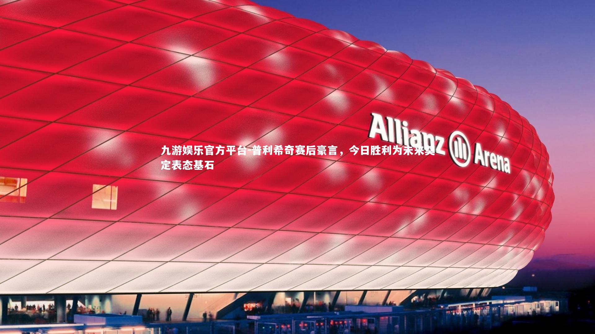 九游娱乐官方平台-普利希奇赛后豪言，今日胜利为未来奠定表态基石