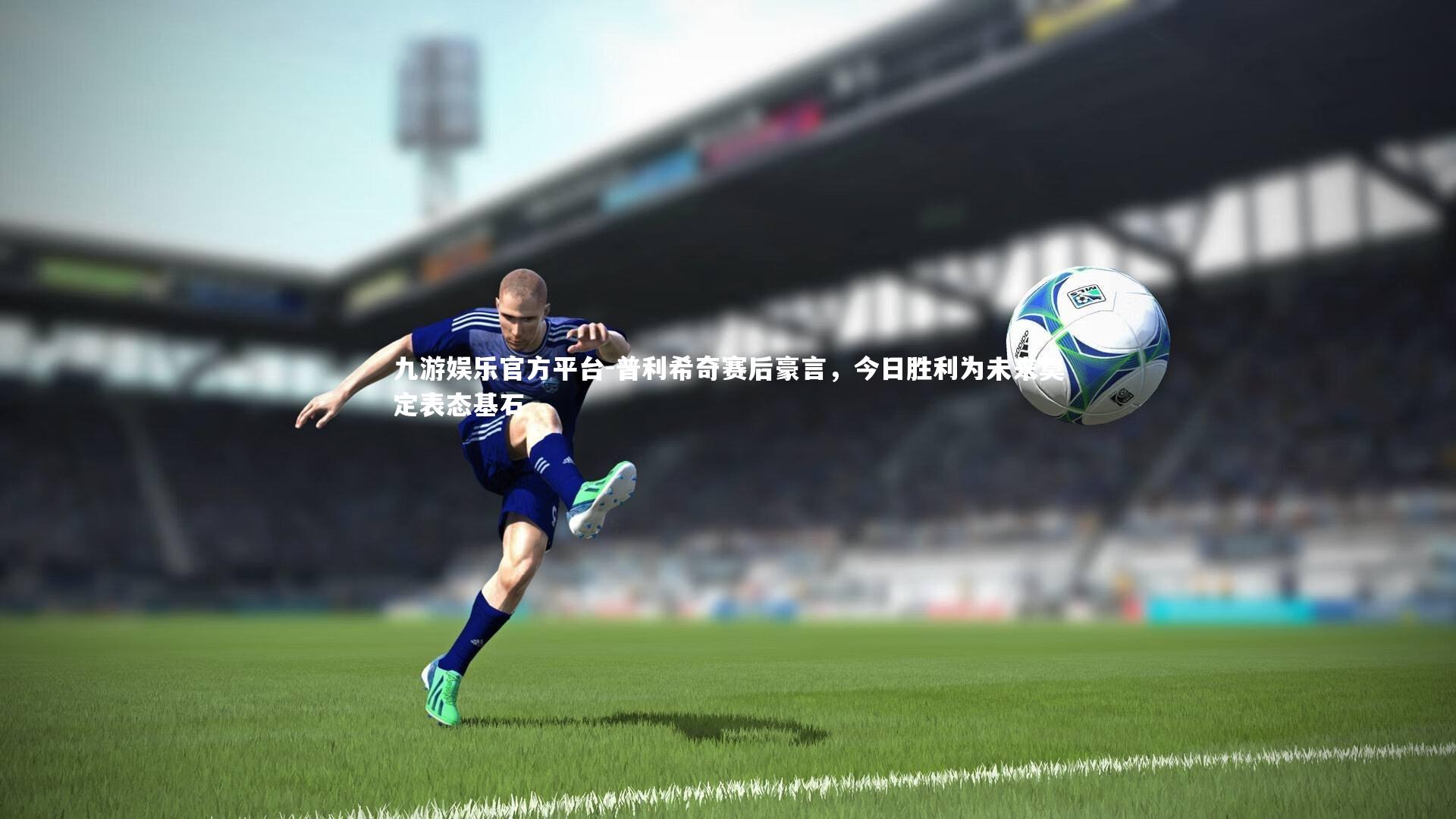 普利希奇赛后豪言，今日胜利为未来奠定表态基石