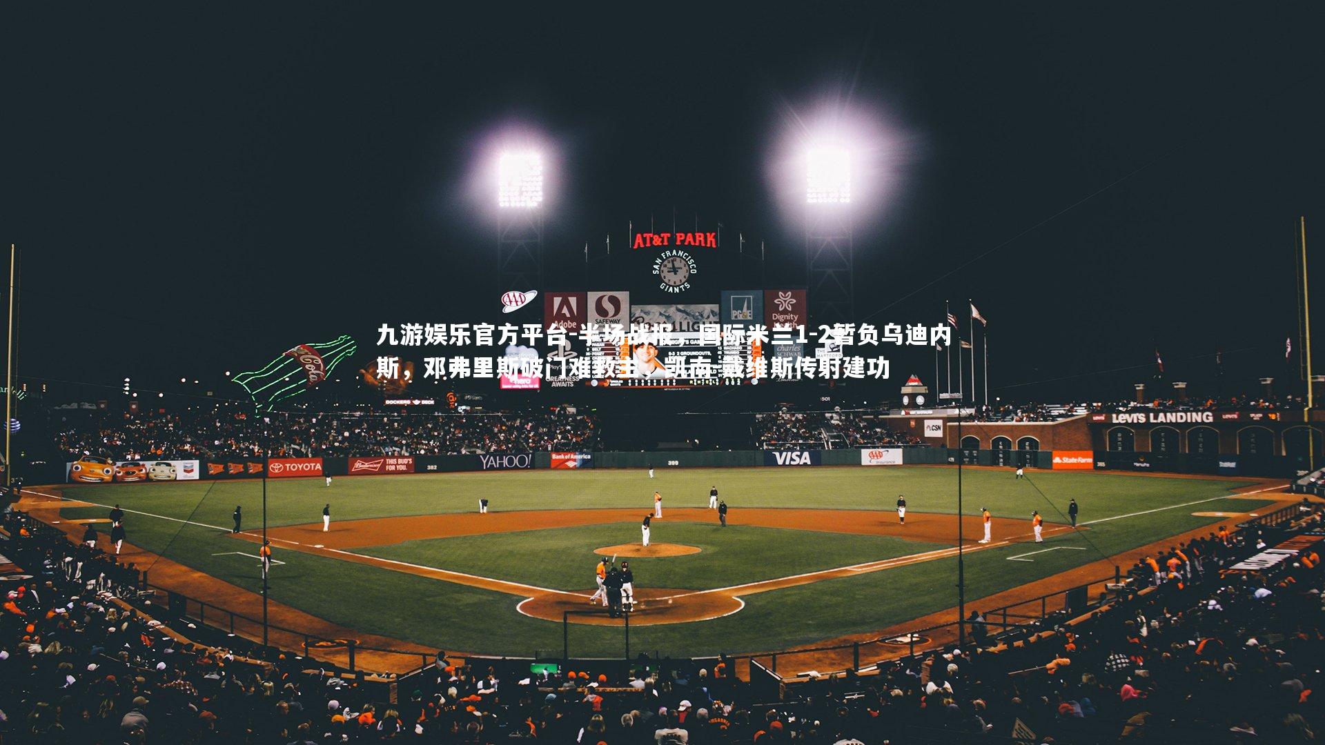 半场战报，国际米兰1-2暂负乌迪内斯，邓弗里斯破门难救主，凯南-戴维斯传射建功