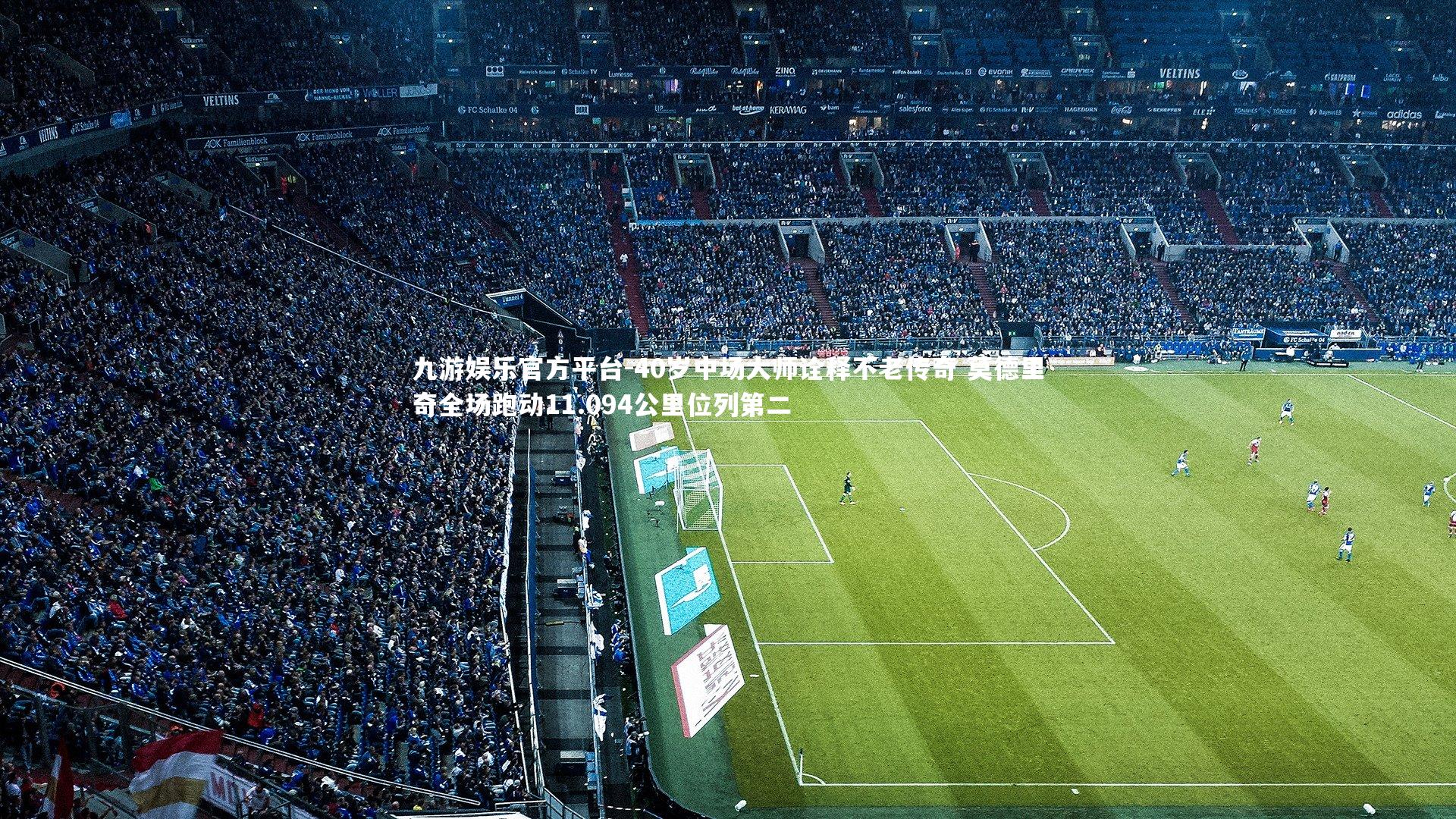 40岁中场大师诠释不老传奇 莫德里奇全场跑动11.094公里位列第二