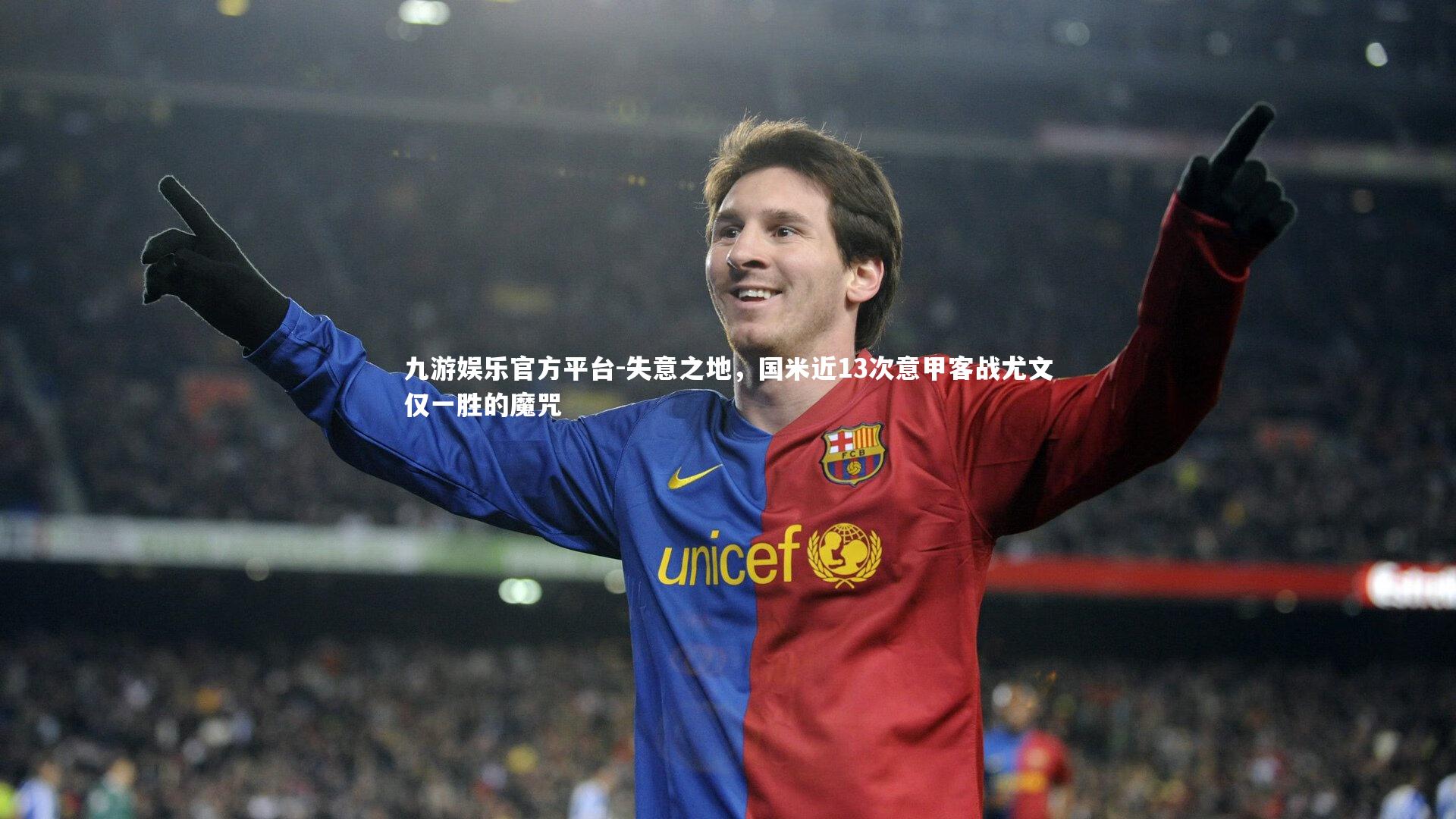 九游娱乐官方平台-失意之地，国米近13次意甲客战尤文仅一胜的魔咒