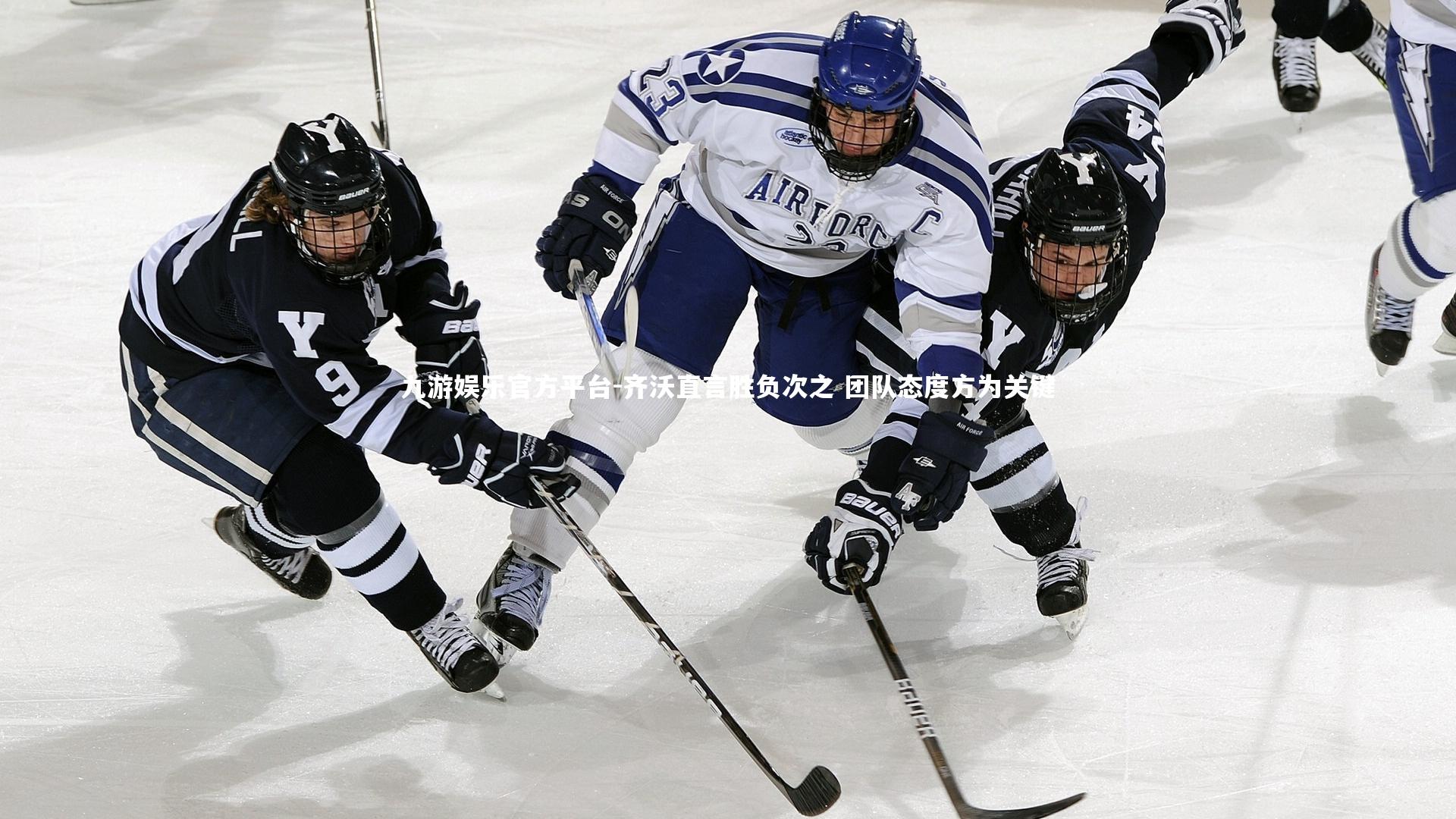 九游娱乐官方平台-齐沃直言胜负次之 团队态度方为关键