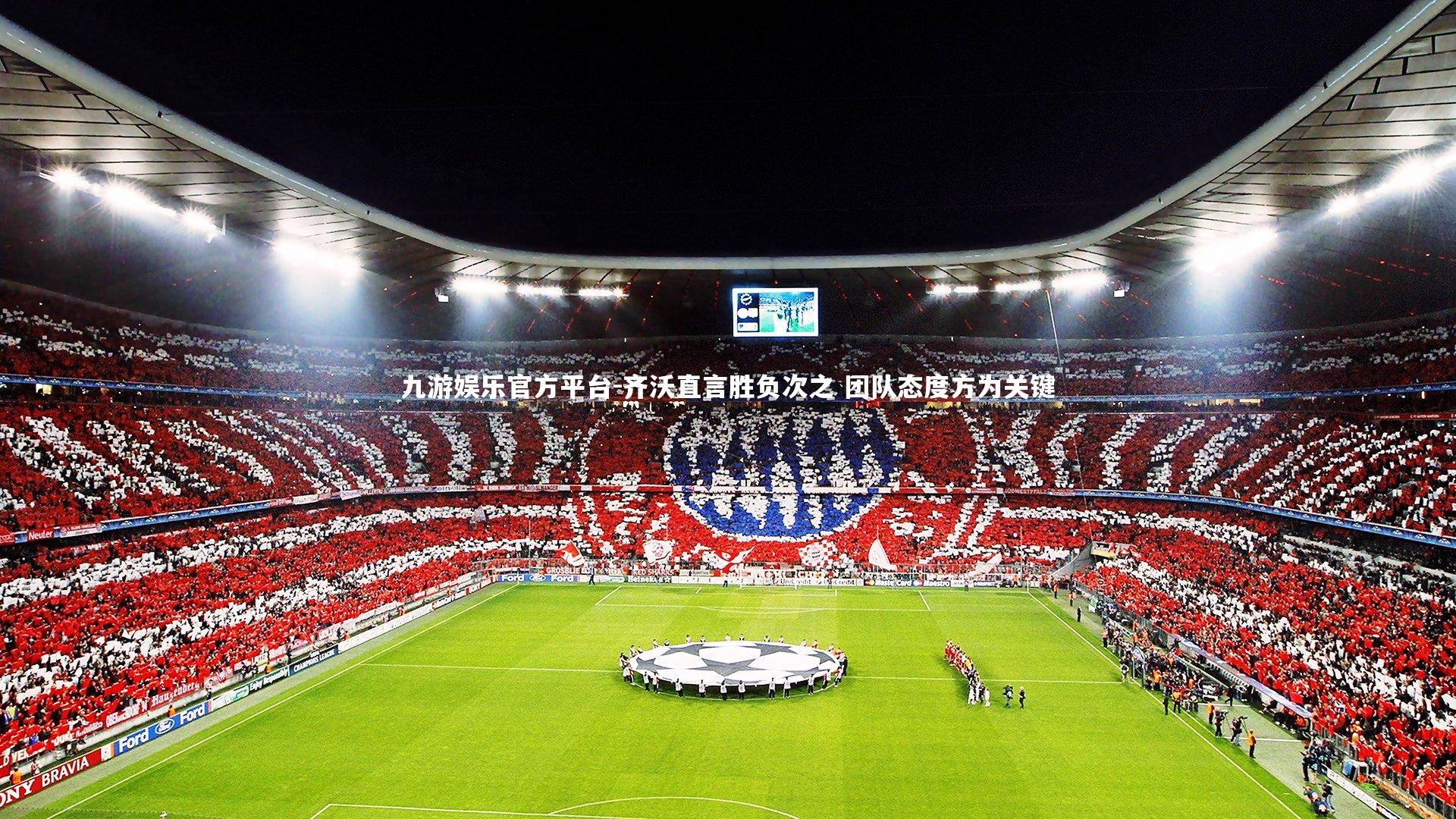 齐沃直言胜负次之 团队态度方为关键