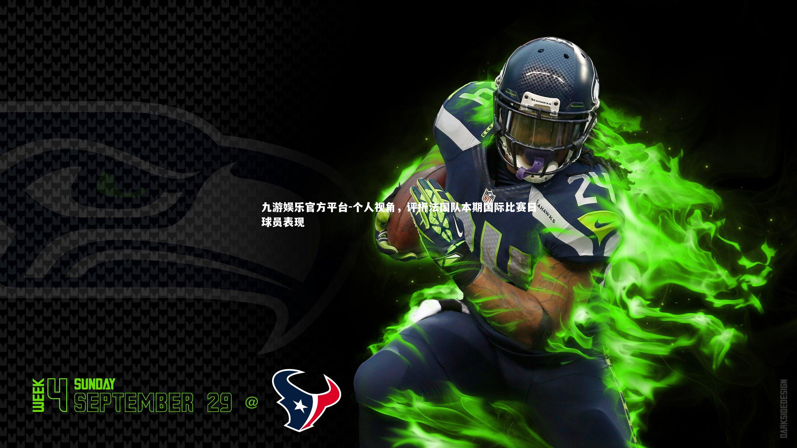 九游娱乐官方平台-个人视角，评析法国队本期国际比赛日球员表现