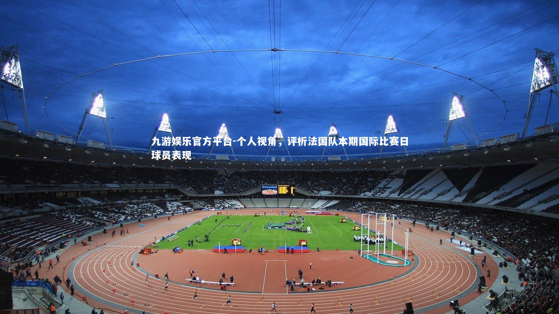 个人视角，评析法国队本期国际比赛日球员表现