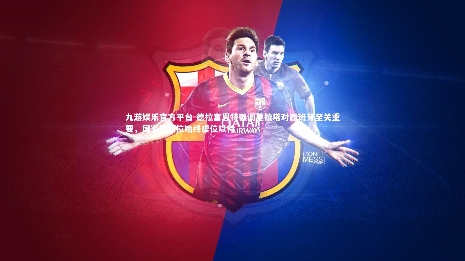 九游娱乐官方平台-德拉富恩特强调莫拉塔对西班牙至关重要，国家队席位始终虚位以待