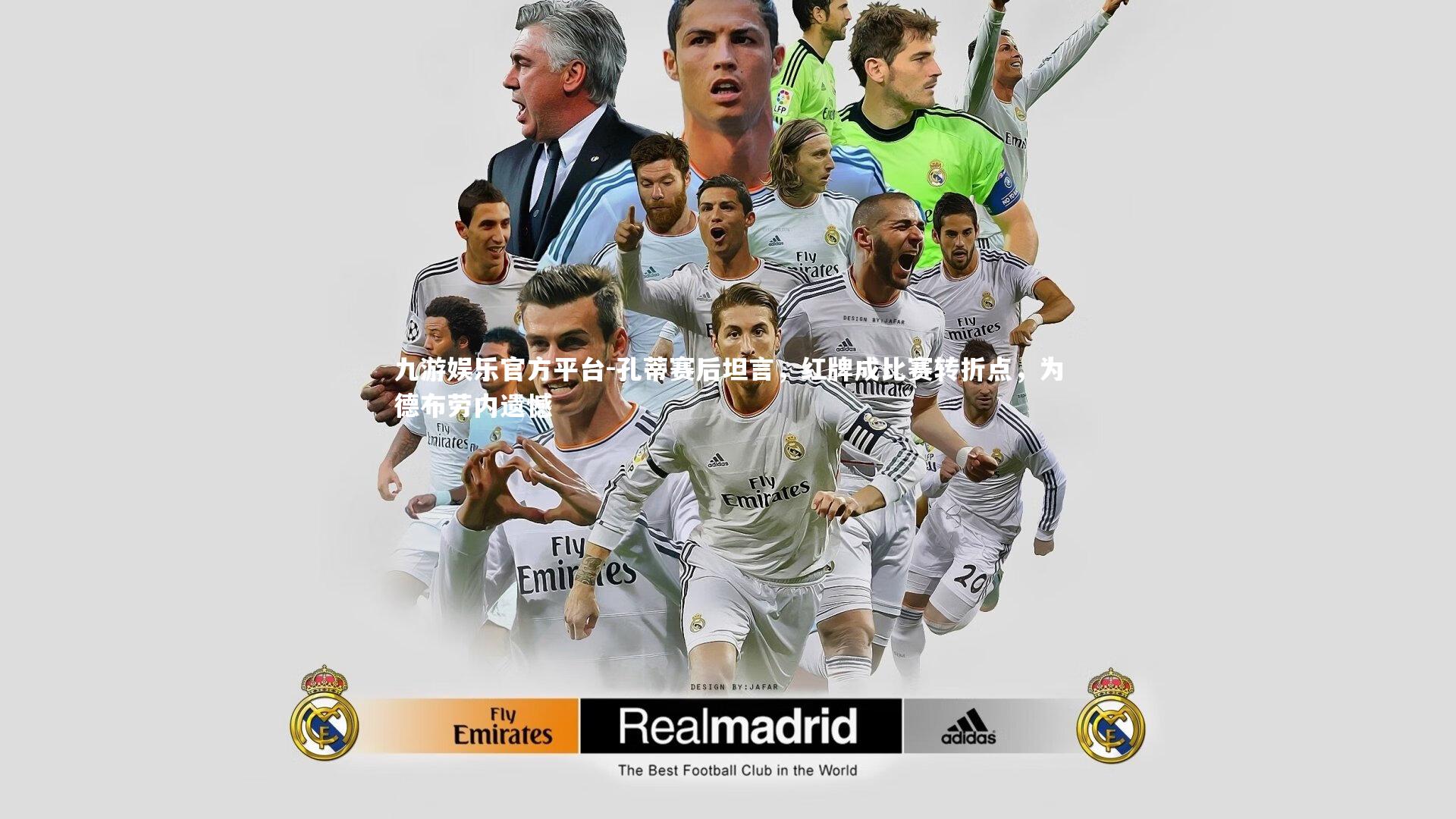 九游娱乐官方平台-孔蒂赛后坦言，红牌成比赛转折点，为德布劳内遗憾