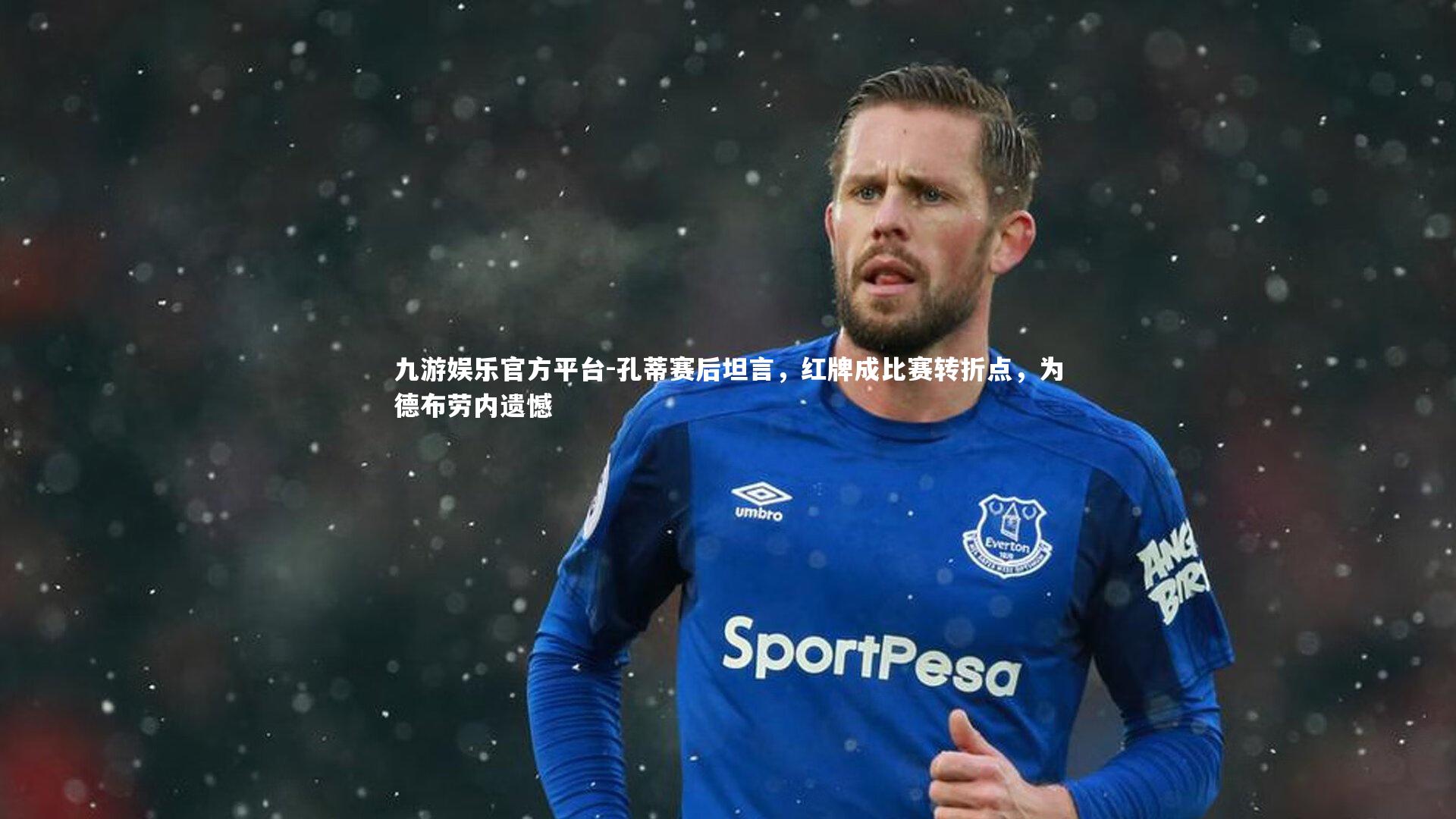 孔蒂赛后坦言，红牌成比赛转折点，为德布劳内遗憾