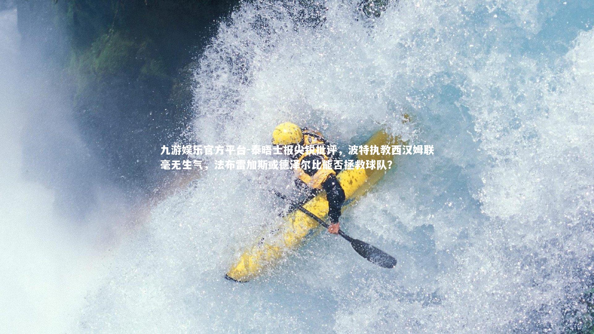 泰晤士报尖锐批评，波特执教西汉姆联毫无生气，法布雷加斯或德泽尔比能否拯救球队？